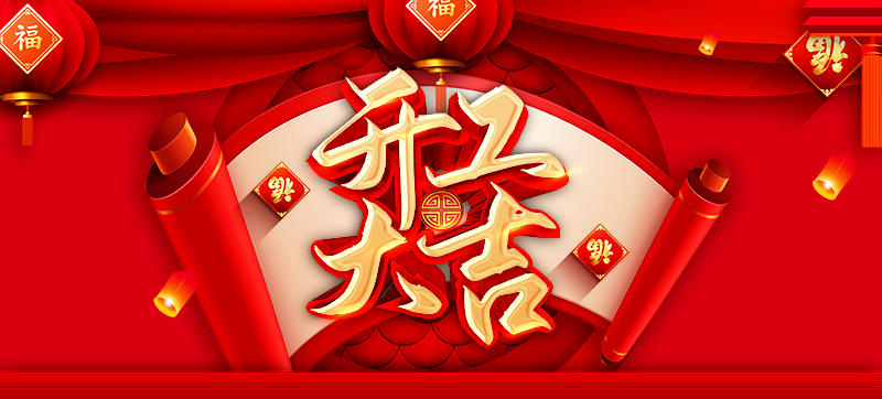 喜報 | 恭喜榮興裝飾-【荷樾府 /紅熙臺】開工大吉！
